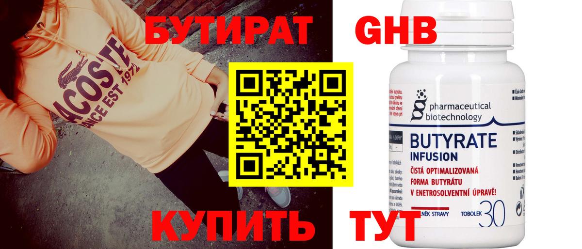 Бутират 99% Ногинск