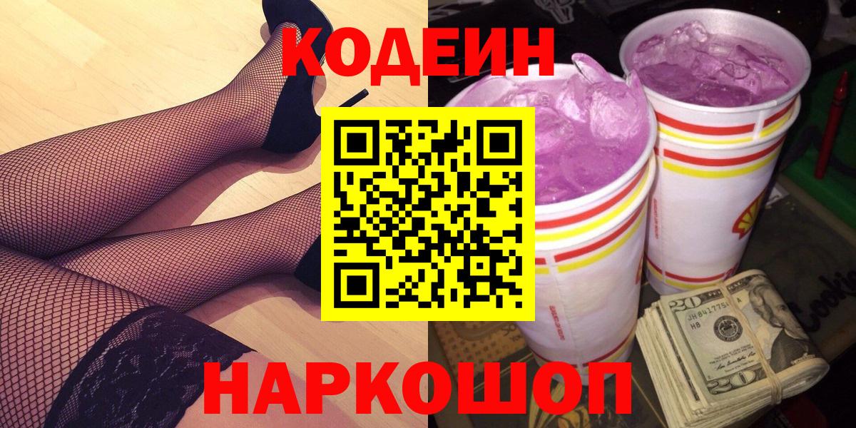 Ногинск  Кодеиновый сироп Lean Purple Drank  Вход с VPN 